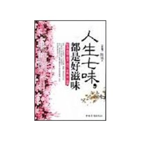 《人生七味,都是好滋味》 《人生七味,都是好滋味》