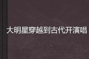 大明星穿越到古代開演唱 大明星穿越到古代開演唱