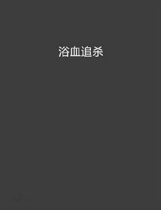 浴血追殺 浴血追殺