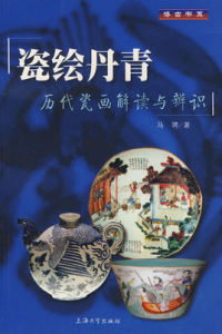 歷代瓷畫解讀與辯識