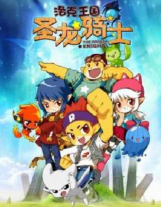 洛克王國!聖龍騎士 洛克王國!聖龍騎士