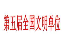 第五屆全國文明單位 第五屆全國文明單位