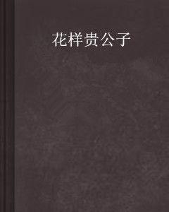 花樣貴公子 花樣貴公子