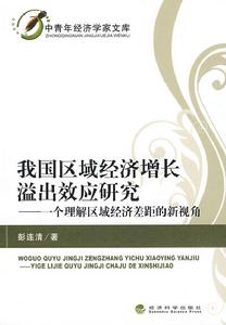 我國區域經濟成長溢出效應研究