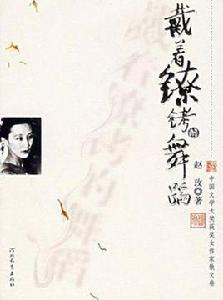 戴著鐐銬的舞蹈 戴著鐐銬的舞蹈