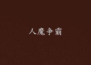 人魔爭霸 人魔爭霸