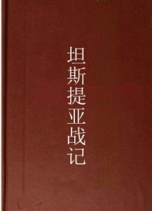 坦斯提亞戰記 坦斯提亞戰記