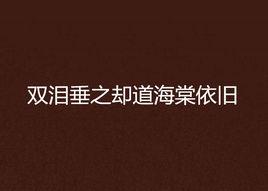雙淚垂之卻道海棠依舊 雙淚垂之卻道海棠依舊