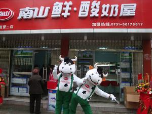 南山鮮優酪乳屋