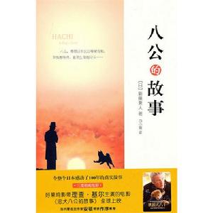 《八公的故事》