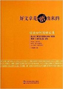 好文章是“磨”出來的:談談如何寫好文章 好文章是“磨”出來的:談談如何寫好文章