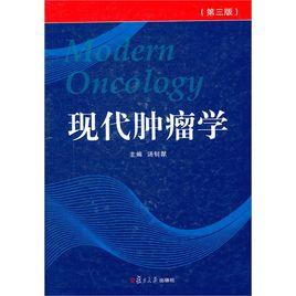 現代腫瘤學(第三版) 現代腫瘤學(第三版)