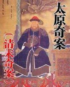 太原奇案 太原奇案