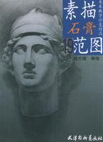 素描石膏范圖 素描石膏范圖