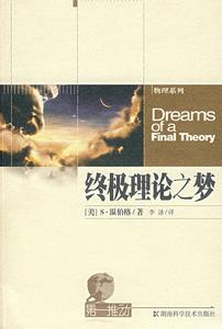 終極理論之夢 終極理論之夢