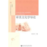 審美文化學導論 審美文化學導論