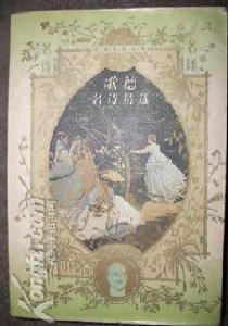 歌德名詩精選 歌德名詩精選