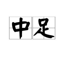中足 中足