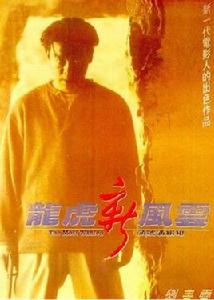 龍虎新風雲之頭號通緝犯 龍虎新風雲之頭號通緝犯