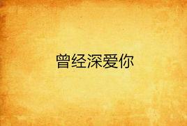 曾經深愛你 曾經深愛你