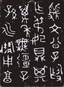 虢文公子段鼎 虢文公子段鼎