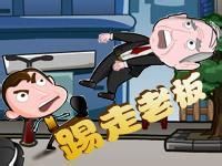 踢走老闆 踢走老闆