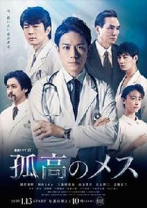 孤高的手術刀[日本2019年瀧澤秀明主演電視劇]