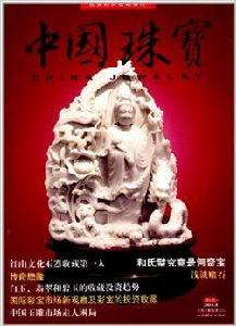 中國珠寶·和氏璧 中國珠寶·和氏璧