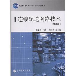 連鎖配送網路技術 連鎖配送網路技術