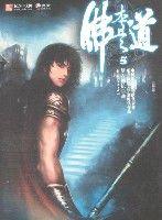 佛本是道5 佛本是道5