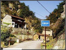 外婆坑村 外婆坑村