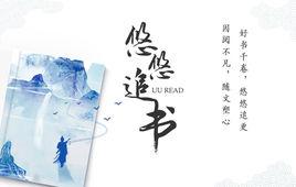 悠悠追書 悠悠追書