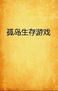 孤島生存遊戲 孤島生存遊戲