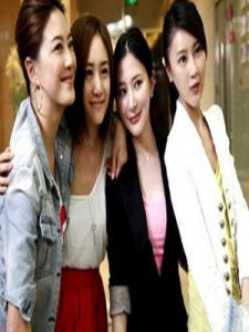 女人幫·妞兒 女人幫·妞兒