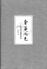 《奢華之色》 《奢華之色》