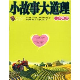 《小故事大道理十年精選》 《小故事大道理十年精選》