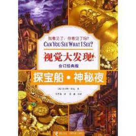 視覺大發現合訂經典版:探寶船·神秘夜 視覺大發現合訂經典版:探寶船·神秘夜