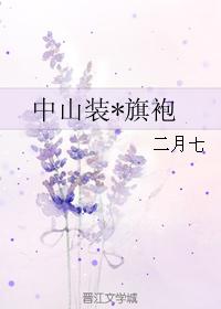 中山裝*旗袍