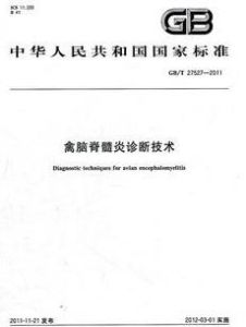 禽腦脊髓炎診斷技術 禽腦脊髓炎診斷技術