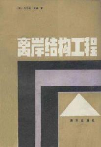 離岸結構工程 離岸結構工程