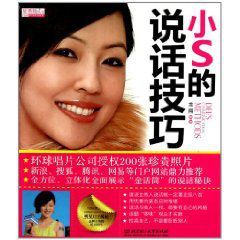 星秀場叢書:小S的說話技巧 星秀場叢書:小S的說話技巧