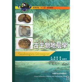古生物地層學 古生物地層學