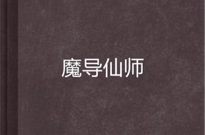 魔導仙師