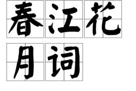 春江花月詞 春江花月詞