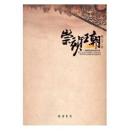 崇禎王朝 崇禎王朝