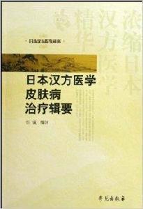 日本漢方醫學皮膚病治療輯要 日本漢方醫學皮膚病治療輯要