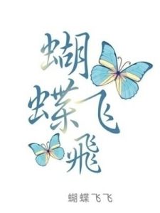 《蝴蝶飛飛》 《蝴蝶飛飛》