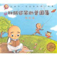 比賊還笨的曾國藩 比賊還笨的曾國藩