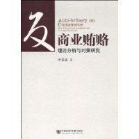 反商業賄賂 反商業賄賂