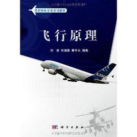 民航特色專業教材:飛行原理 民航特色專業教材:飛行原理